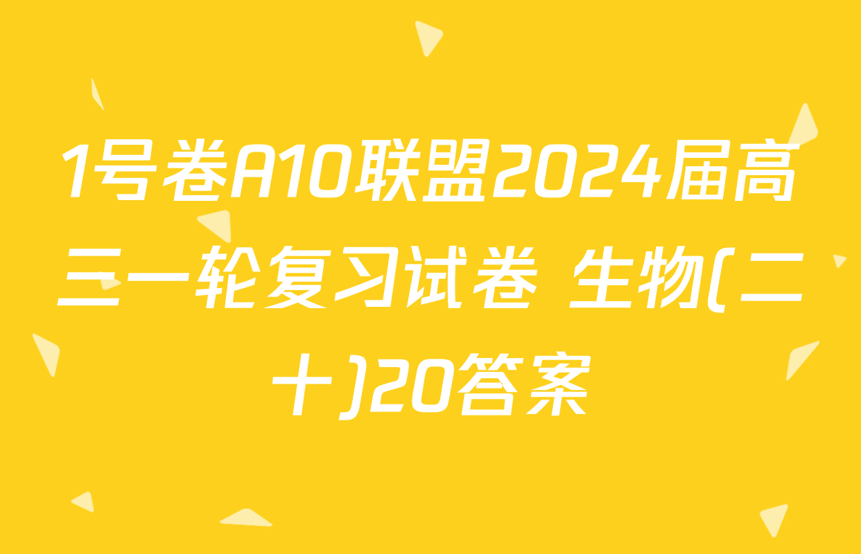 1号卷A10联盟2024届高三一轮复习试卷 生物(二十)20答案
