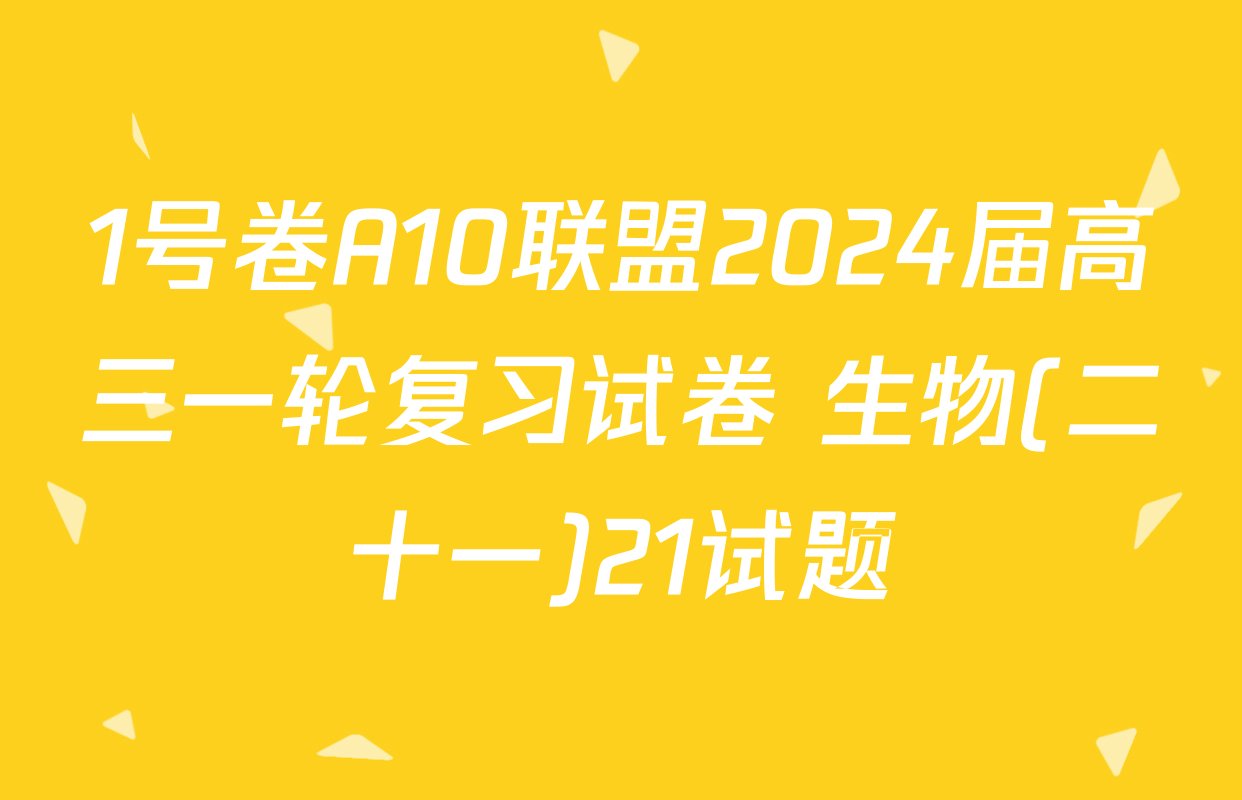 1号卷A10联盟2024届高三一轮复习试卷 生物(二十一)21试题