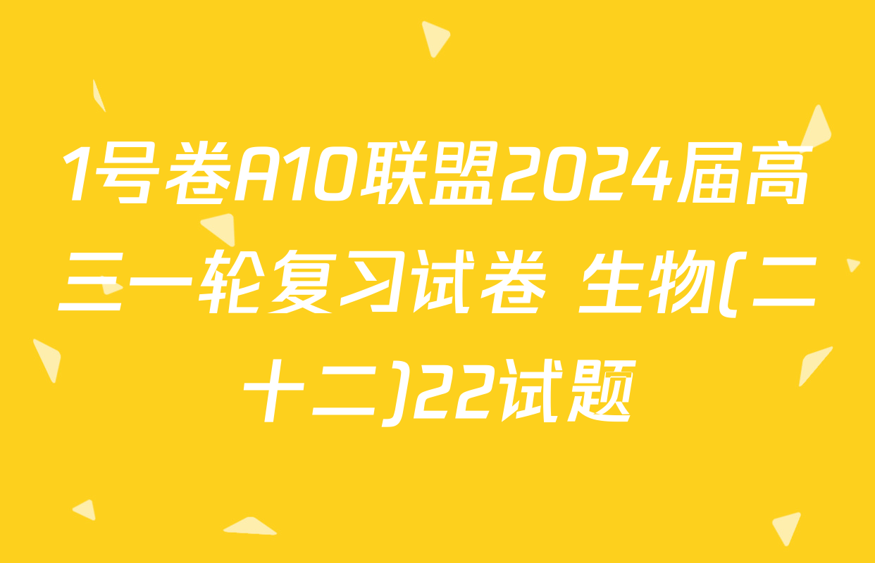 1号卷A10联盟2024届高三一轮复习试卷 生物(二十二)22试题