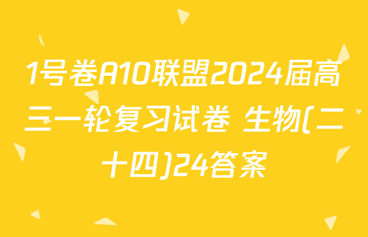 1号卷A10联盟2024届高三一轮复习试卷 生物(二十四)24答案