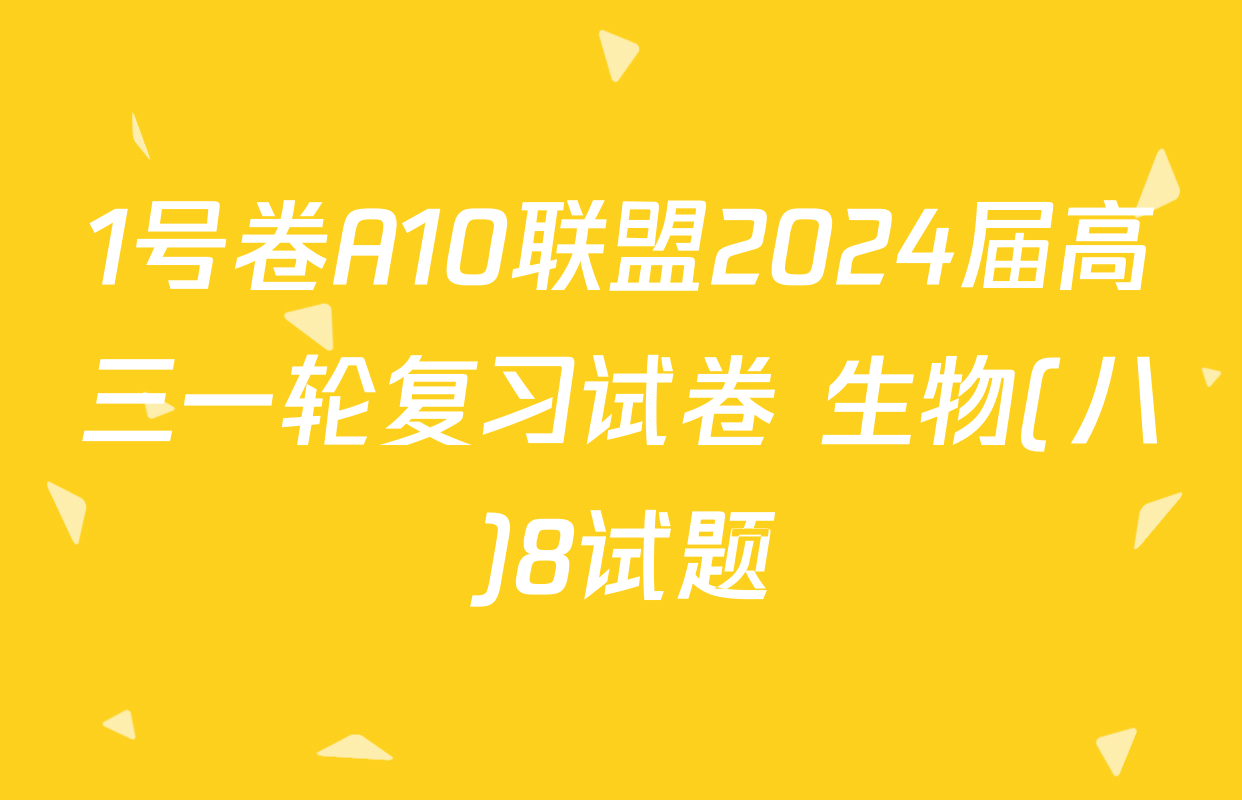 1号卷A10联盟2024届高三一轮复习试卷 生物(八)8试题