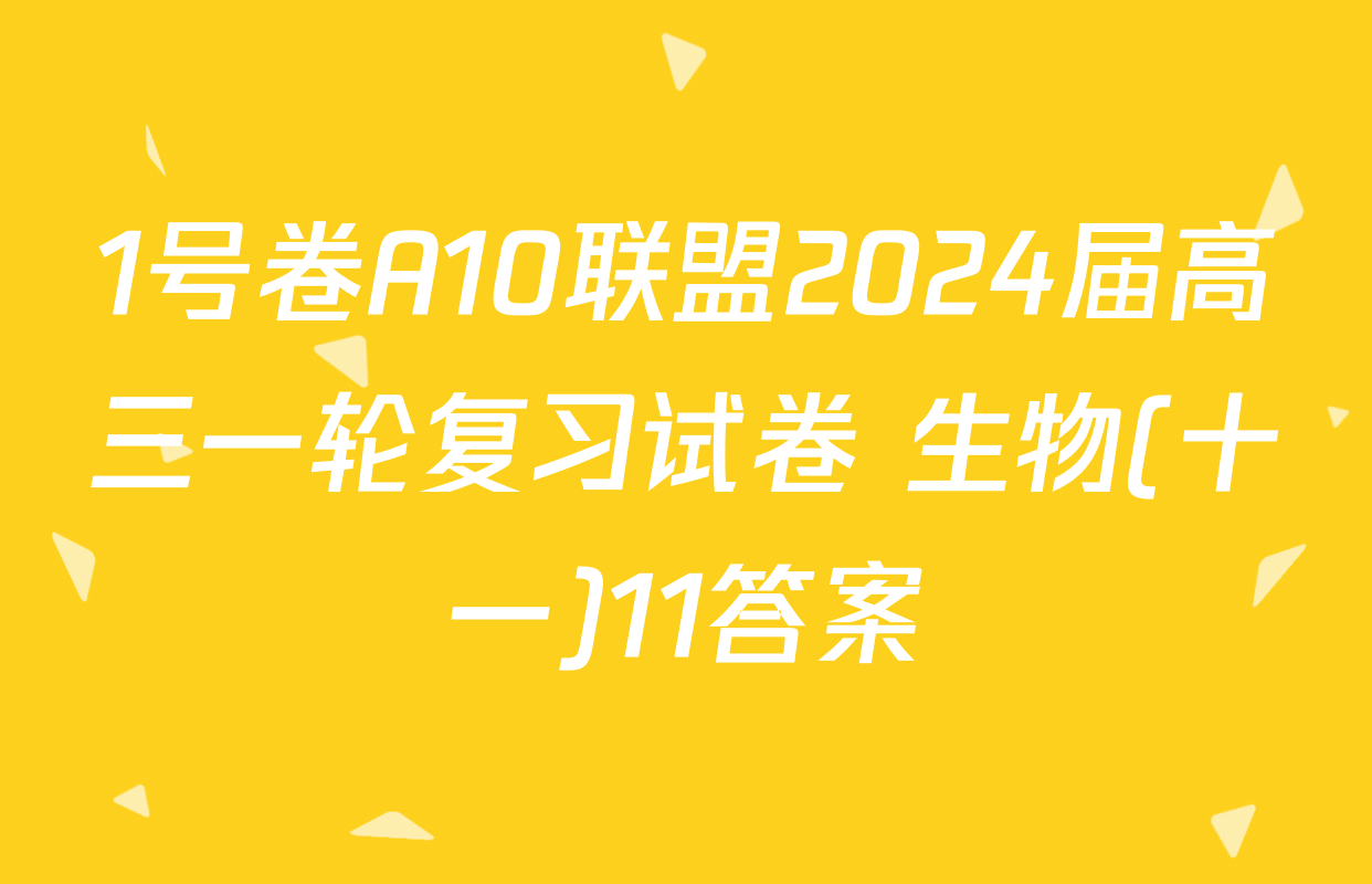1号卷A10联盟2024届高三一轮复习试卷 生物(十一)11答案