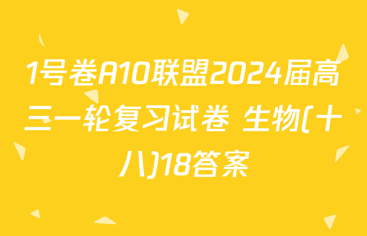 1号卷A10联盟2024届高三一轮复习试卷 生物(十八)18答案
