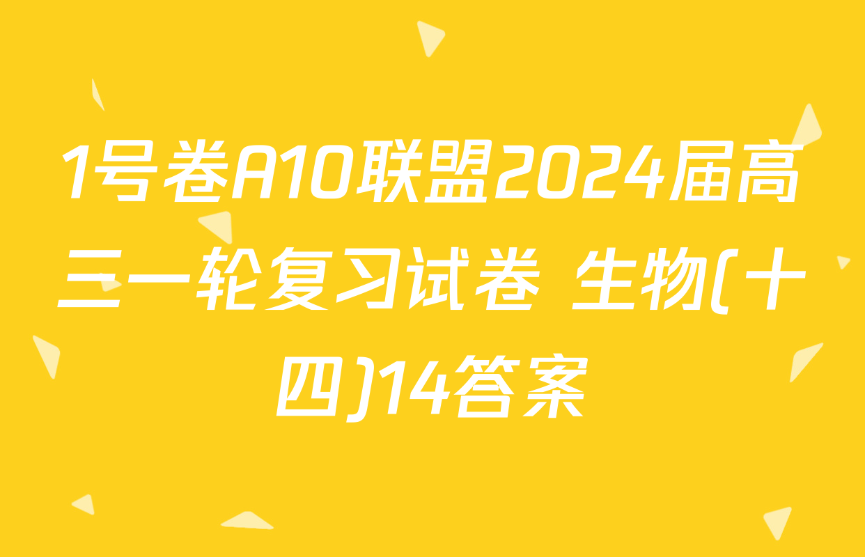 1号卷A10联盟2024届高三一轮复习试卷 生物(十四)14答案