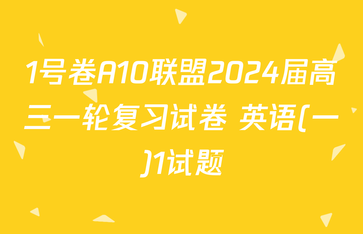 1号卷A10联盟2024届高三一轮复习试卷 英语(一)1试题