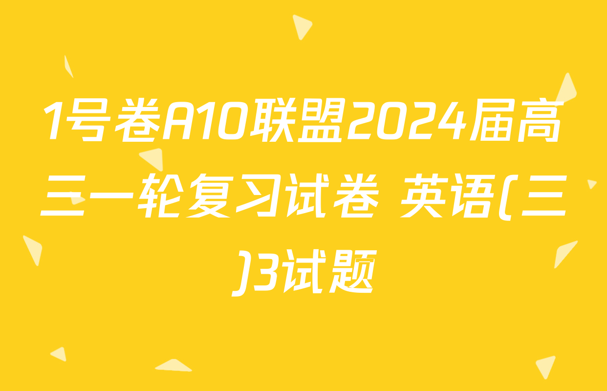 1号卷A10联盟2024届高三一轮复习试卷 英语(三)3试题