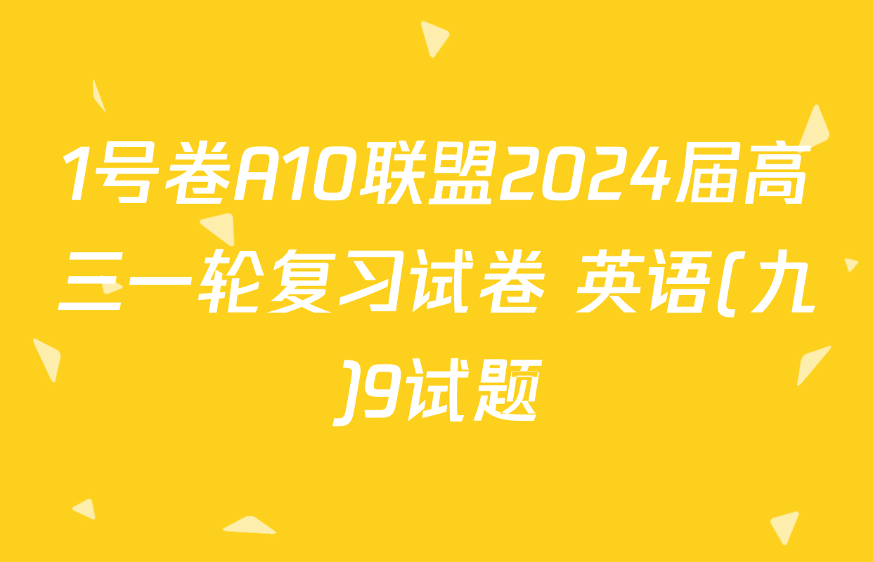 1号卷A10联盟2024届高三一轮复习试卷 英语(九)9试题