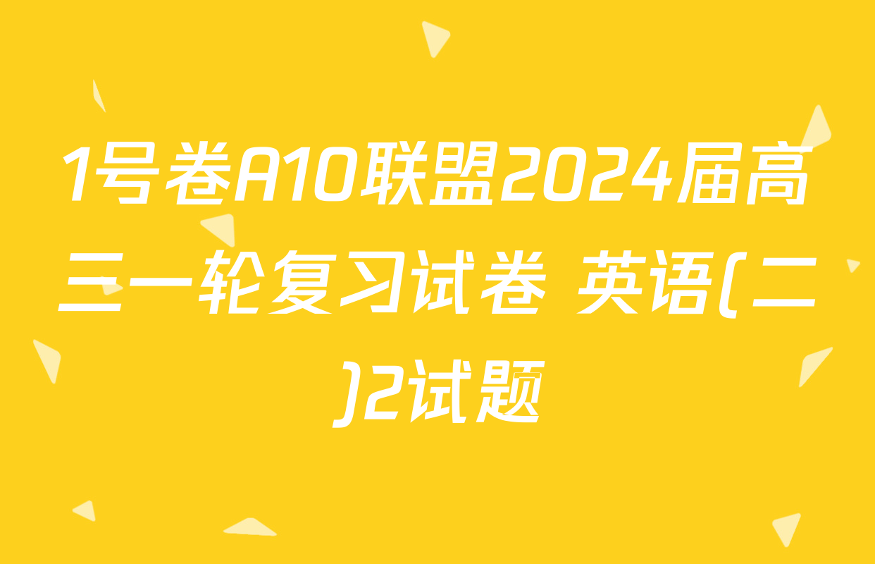 1号卷A10联盟2024届高三一轮复习试卷 英语(二)2试题