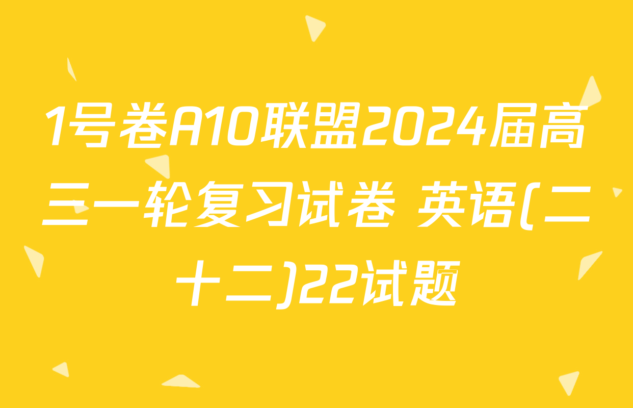 1号卷A10联盟2024届高三一轮复习试卷 英语(二十二)22试题