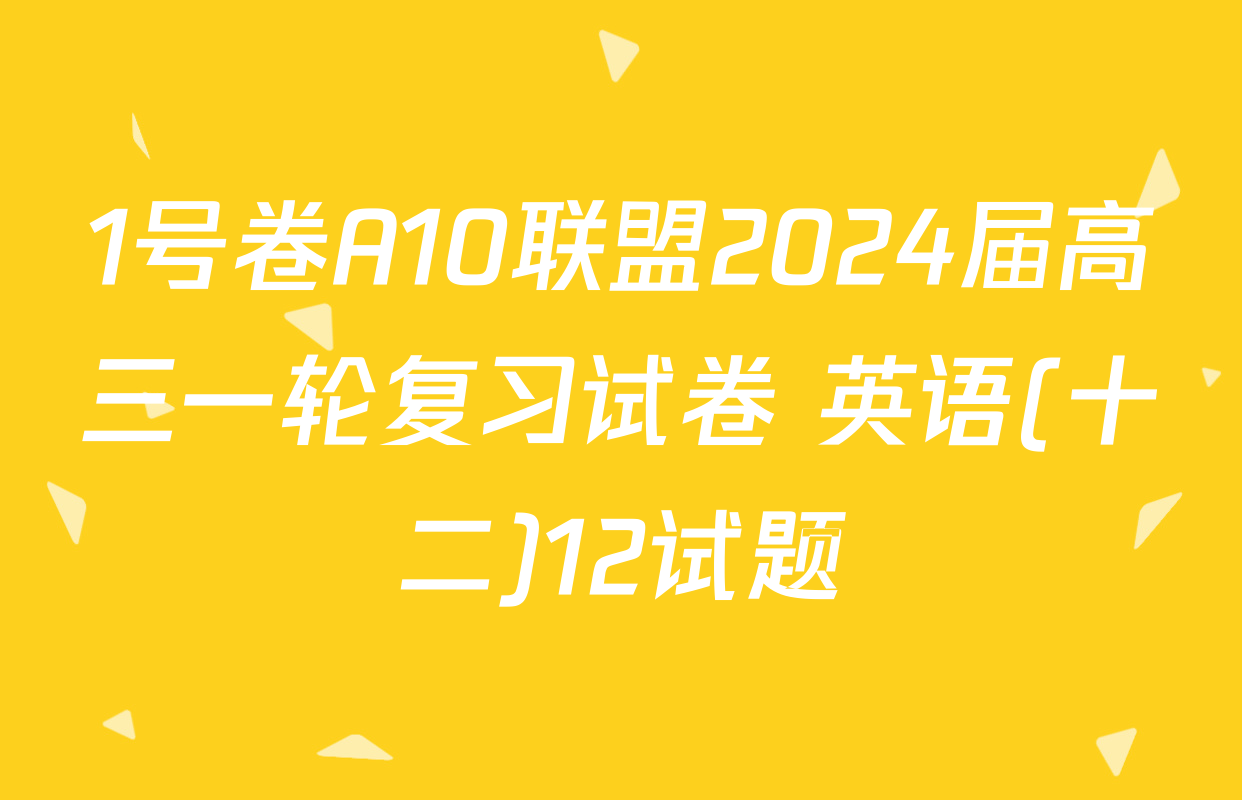 1号卷A10联盟2024届高三一轮复习试卷 英语(十二)12试题