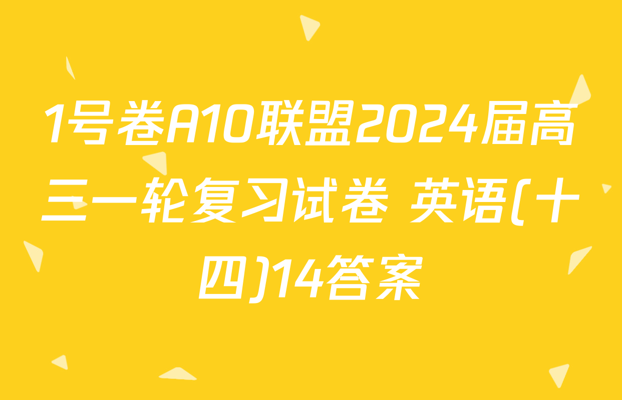 1号卷A10联盟2024届高三一轮复习试卷 英语(十四)14答案