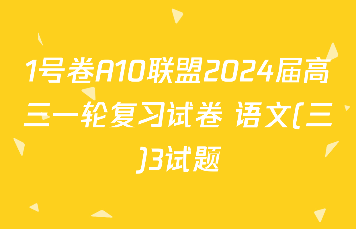 1号卷A10联盟2024届高三一轮复习试卷 语文(三)3试题