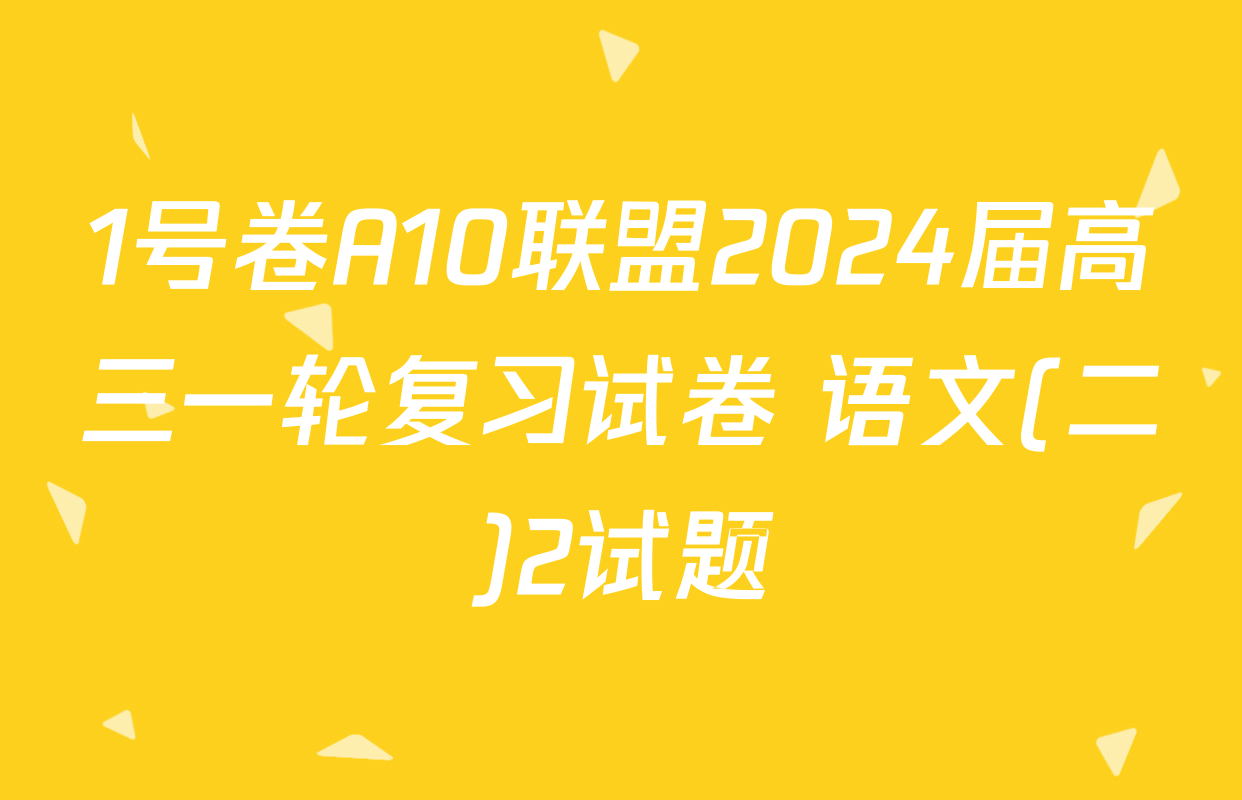 1号卷A10联盟2024届高三一轮复习试卷 语文(二)2试题