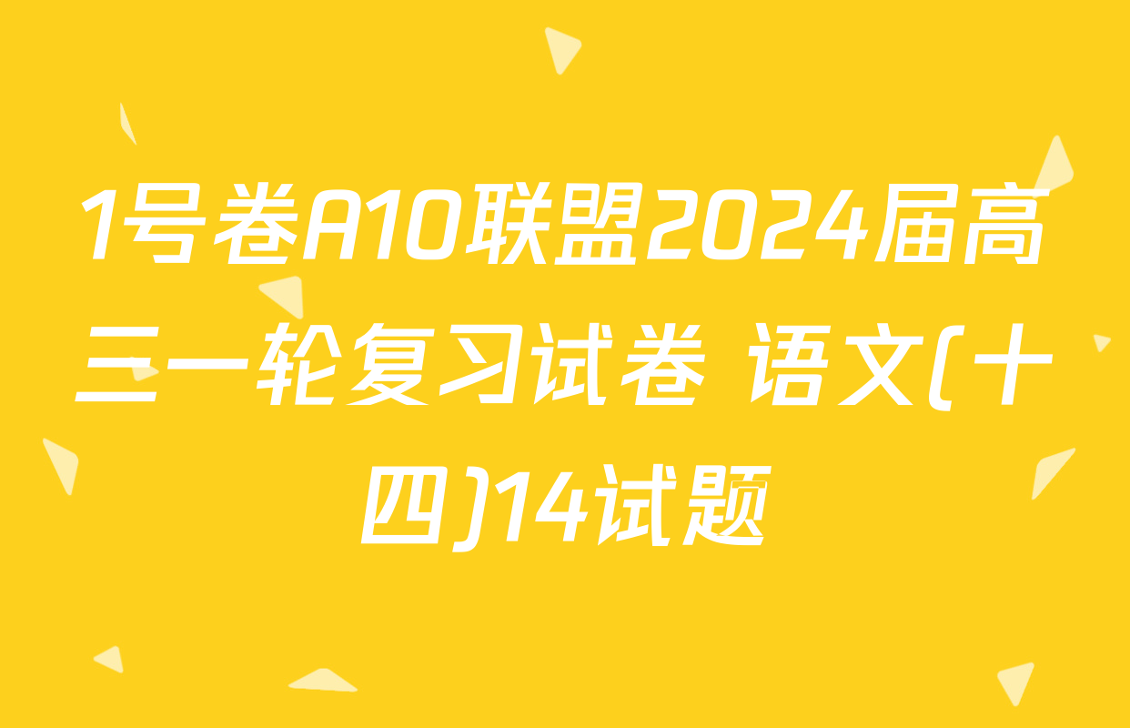 1号卷A10联盟2024届高三一轮复习试卷 语文(十四)14试题