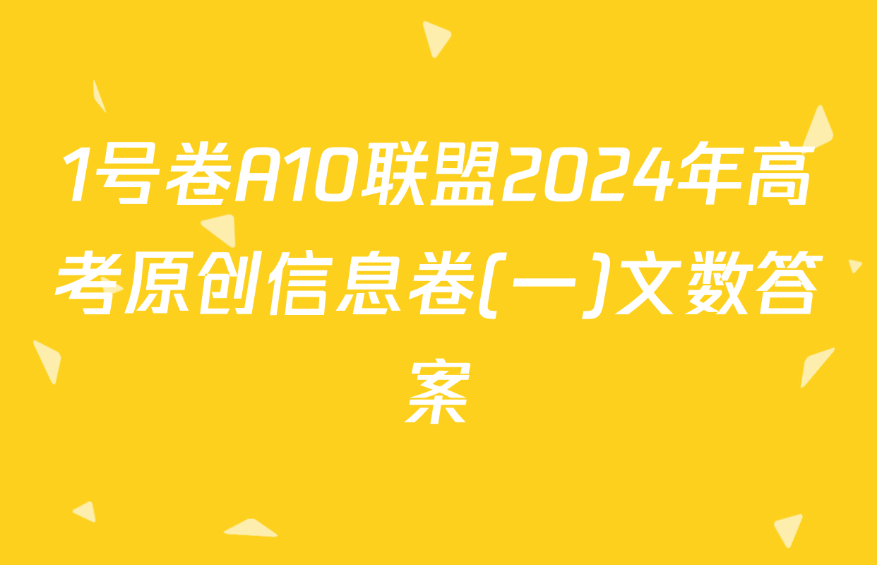 1号卷A10联盟2024年高考原创信息卷(一)文数答案