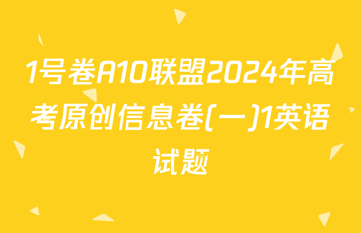 1号卷A10联盟2024年高考原创信息卷(一)1英语试题
