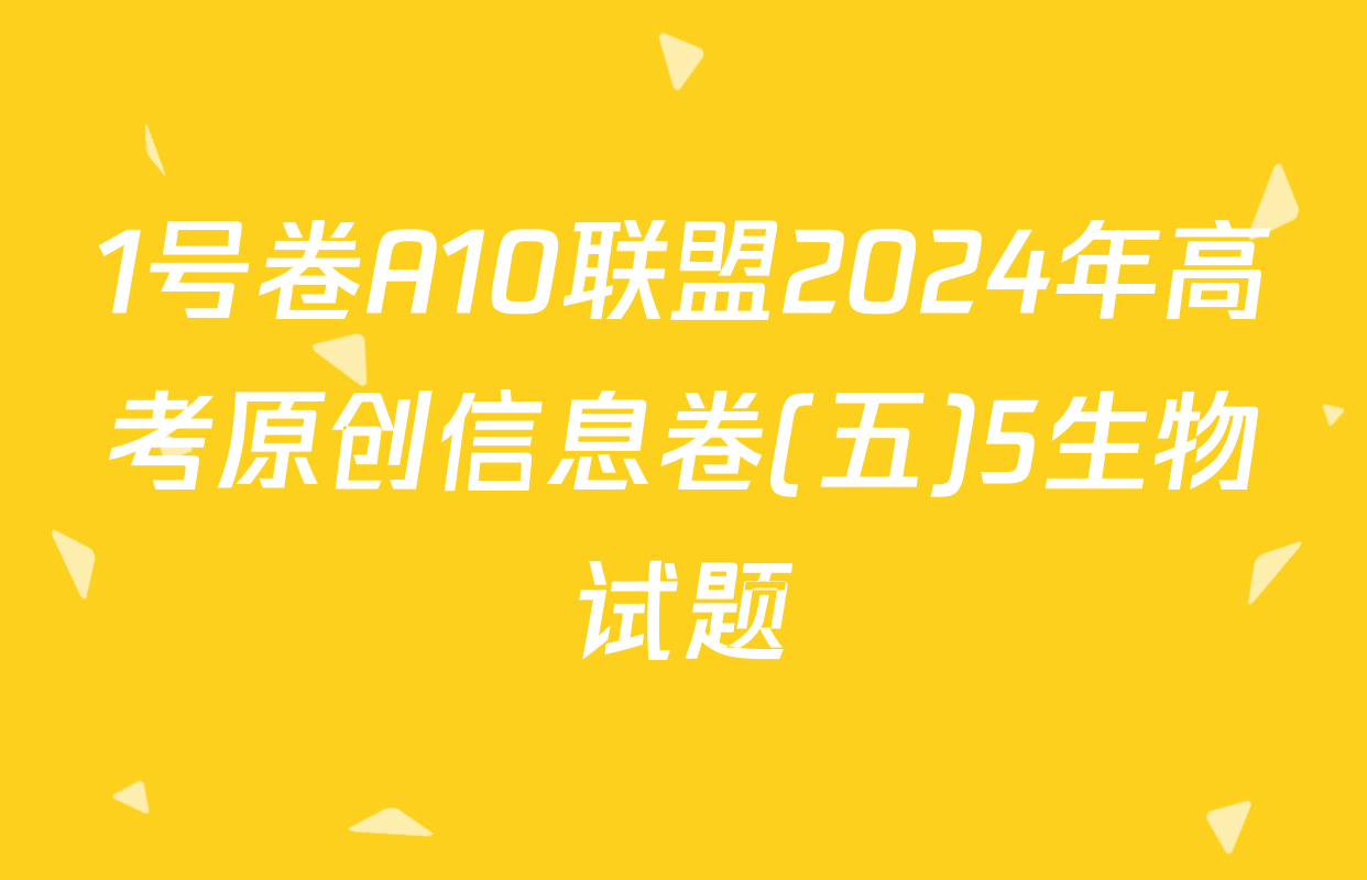 1号卷A10联盟2024年高考原创信息卷(五)5生物试题