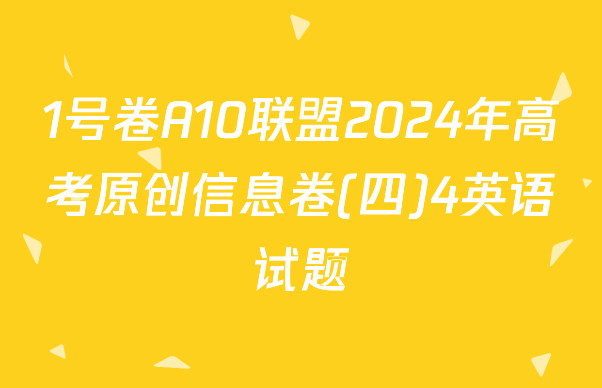 1号卷A10联盟2024年高考原创信息卷(四)4英语试题