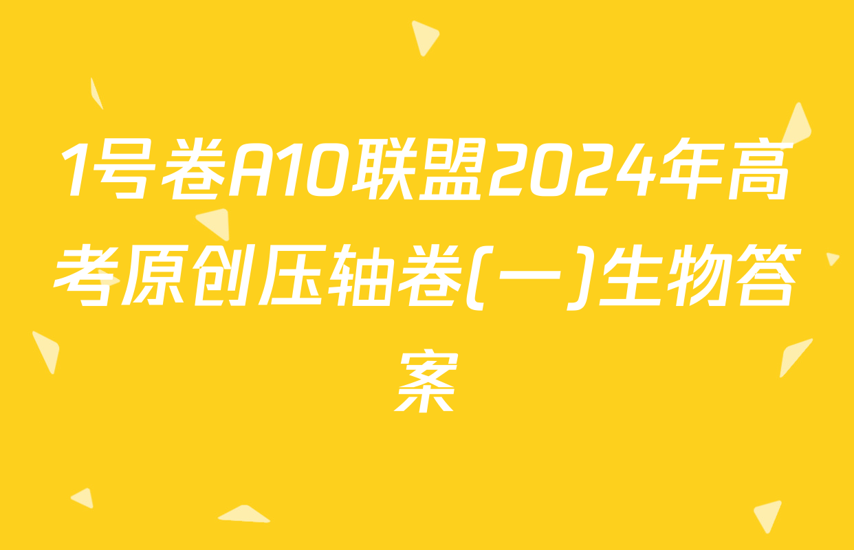 1号卷A10联盟2024年高考原创压轴卷(一)生物答案