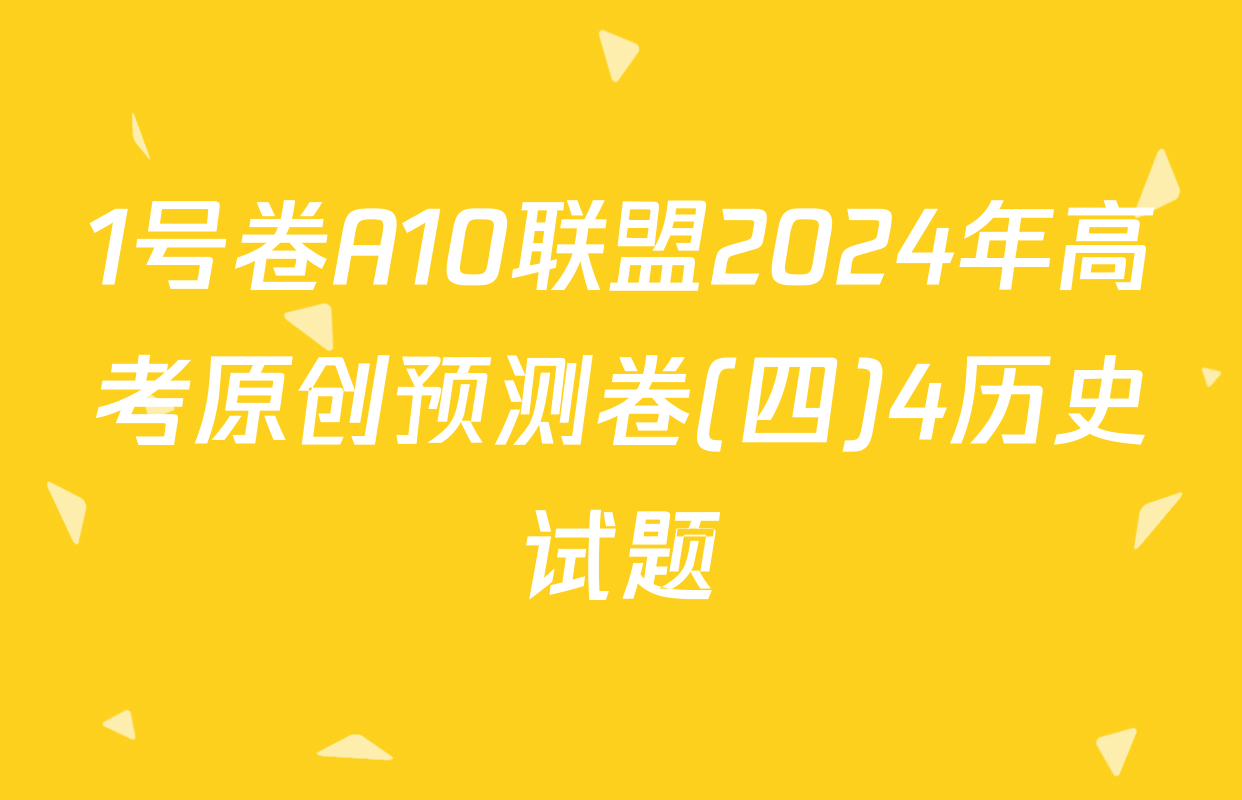 1号卷A10联盟2024年高考原创预测卷(四)4历史试题