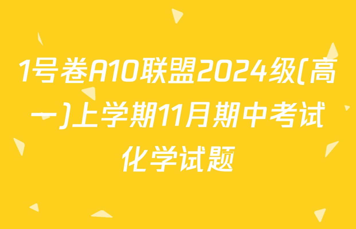1号卷A10联盟2024级(高一)上学期11月期中考试化学试题