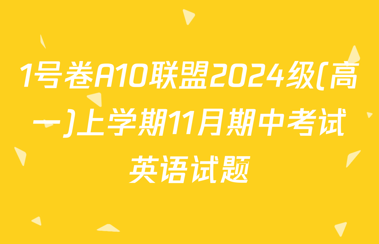 1号卷A10联盟2024级(高一)上学期11月期中考试英语试题