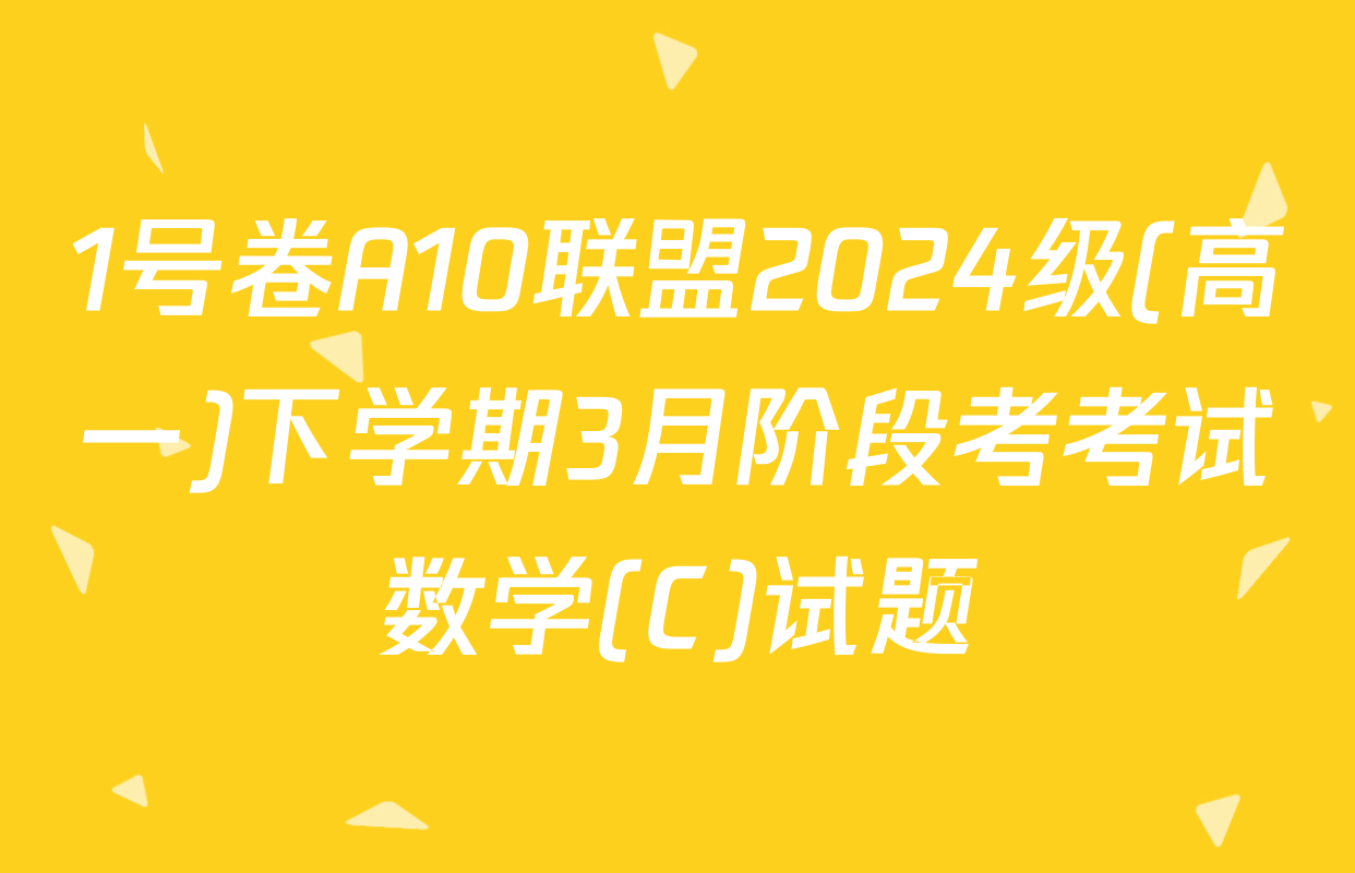 1号卷A10联盟2024级(高一)下学期3月阶段考考试数学(C)试题