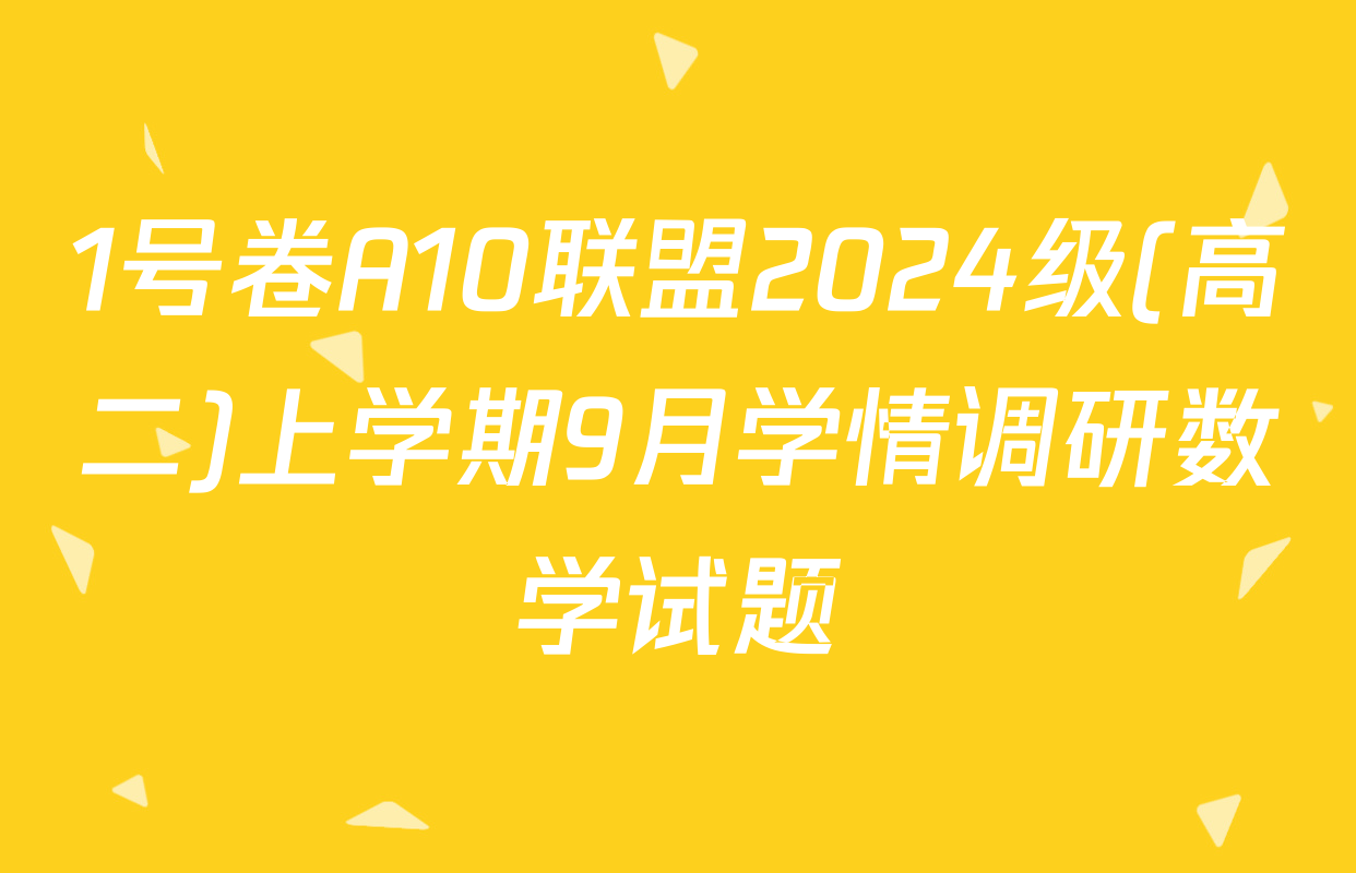 1号卷A10联盟2024级(高二)上学期9月学情调研数学试题