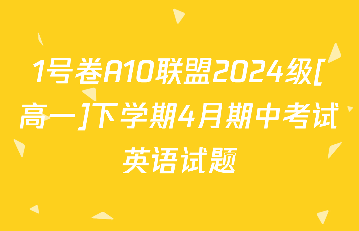 1号卷A10联盟2024级[高一]下学期4月期中考试英语试题
