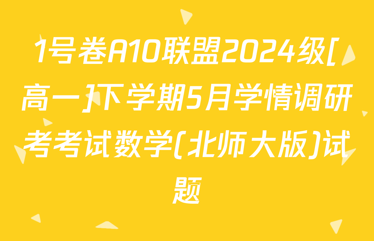 1号卷A10联盟2024级[高一]下学期5月学情调研考考试数学(北师大版)试题