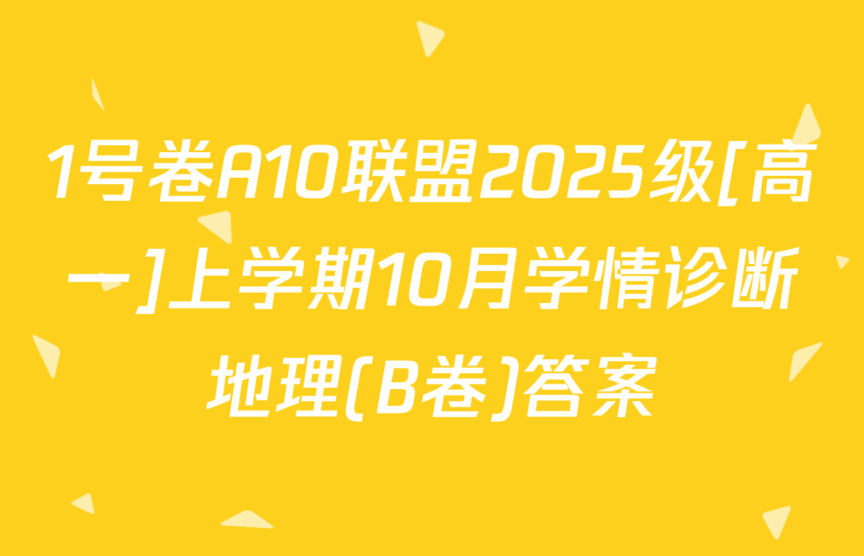 1号卷A10联盟2025级[高一]上学期10月学情诊断地理(B卷)答案