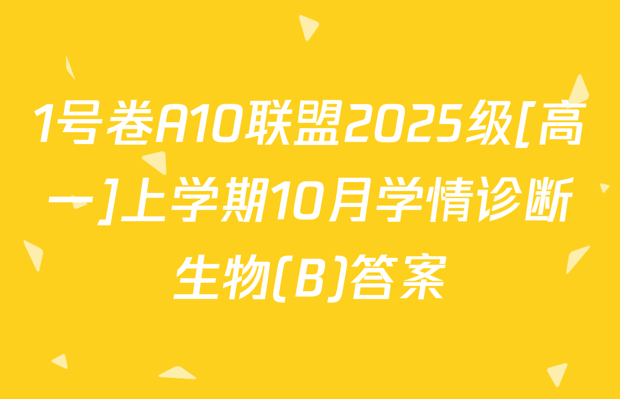 1号卷A10联盟2025级[高一]上学期10月学情诊断生物(B)答案