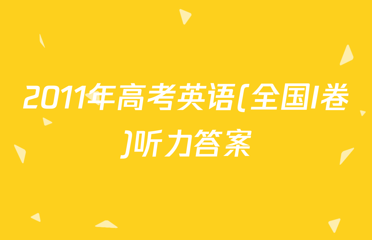 2011年高考英语(全国I卷)听力答案