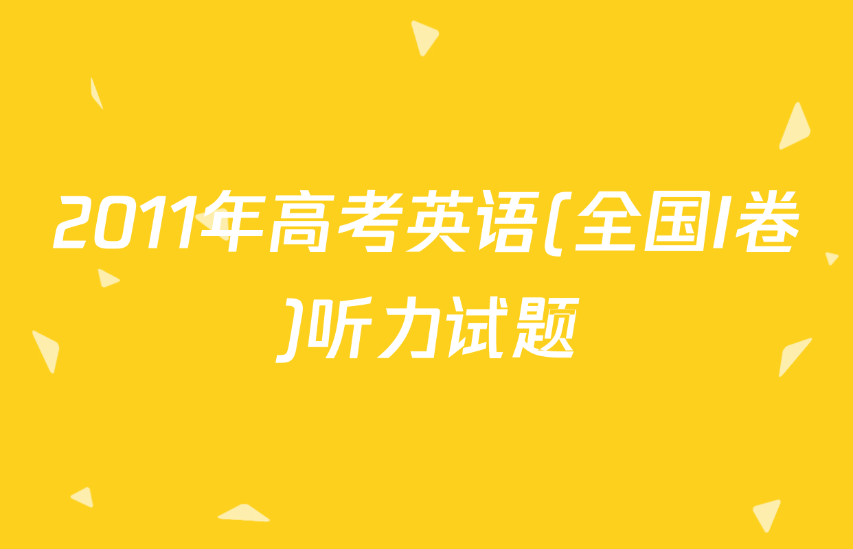2011年高考英语(全国I卷)听力试题