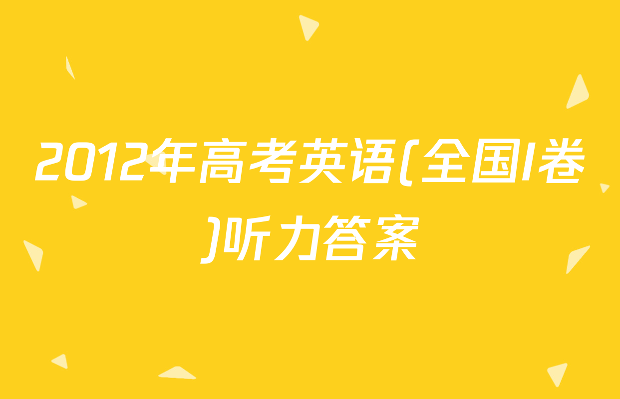 2012年高考英语(全国I卷)听力答案