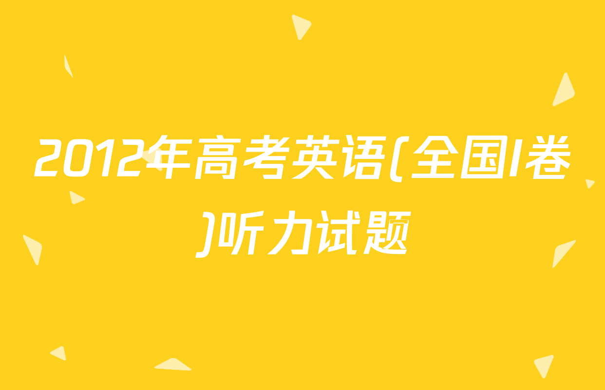 2012年高考英语(全国I卷)听力试题