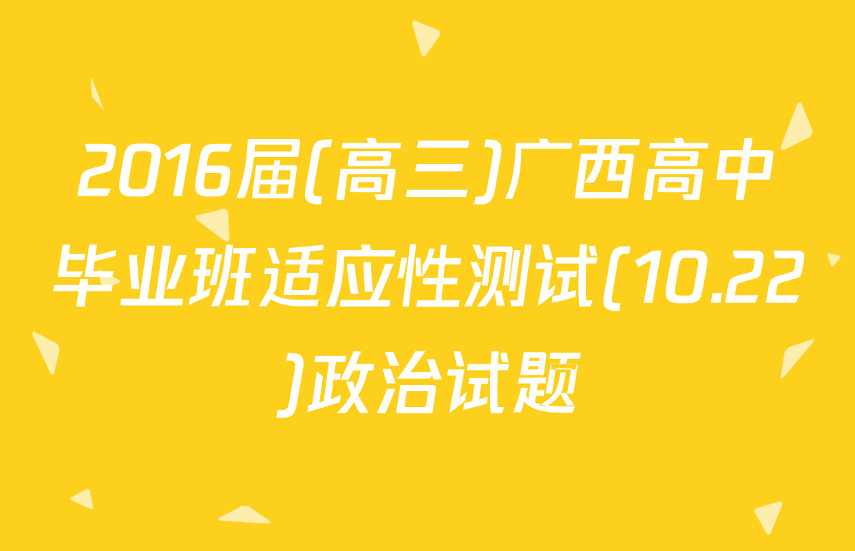 2016届(高三)广西高中毕业班适应性测试(10.22)政治试题