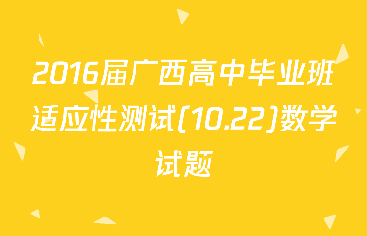 2016届广西高中毕业班适应性测试(10.22)数学试题
