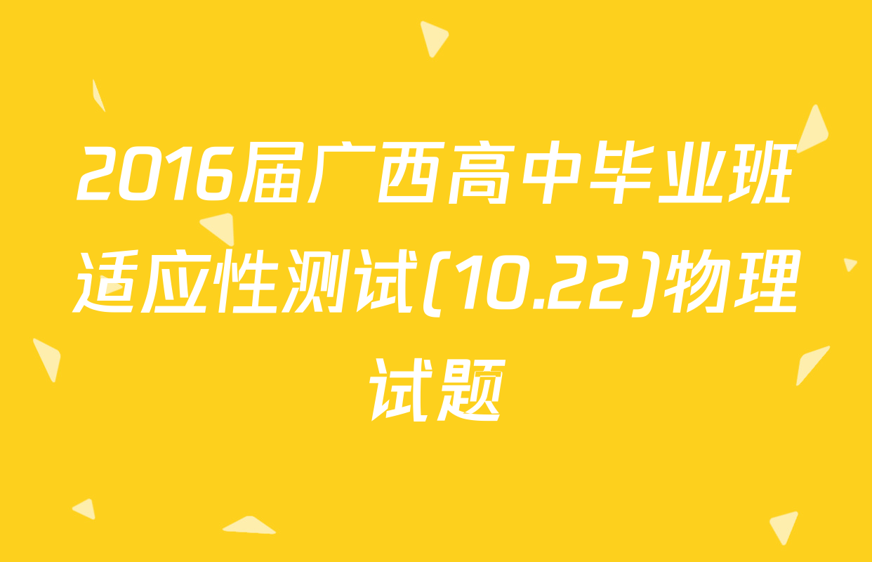 2016届广西高中毕业班适应性测试(10.22)物理试题