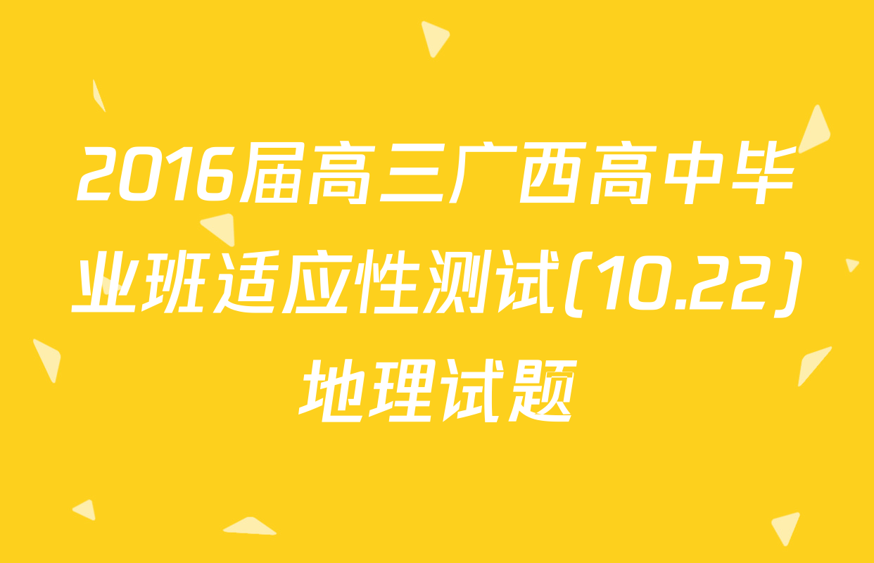 2016届高三广西高中毕业班适应性测试(10.22)地理试题