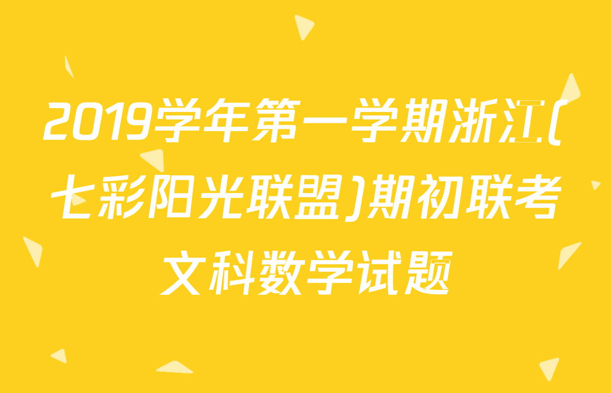 2019学年第一学期浙江(七彩阳光联盟)期初联考文科数学试题