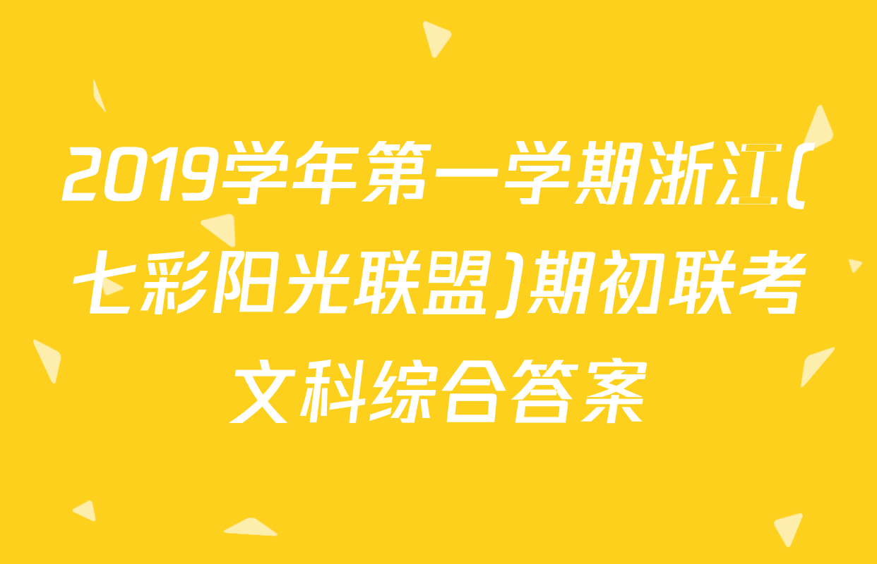 2019学年第一学期浙江(七彩阳光联盟)期初联考文科综合答案