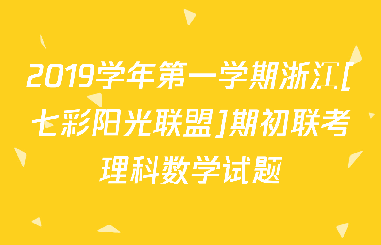 2019学年第一学期浙江[七彩阳光联盟]期初联考理科数学试题