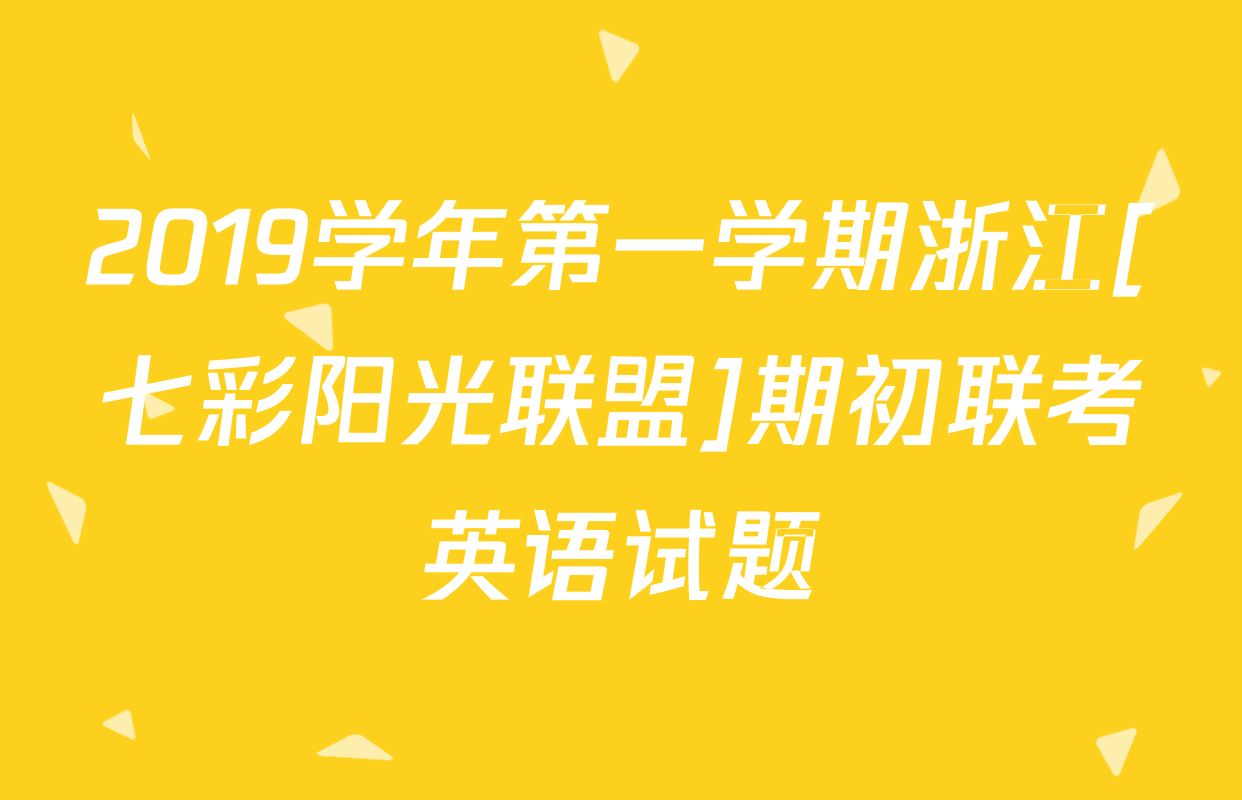 2019学年第一学期浙江[七彩阳光联盟]期初联考英语试题