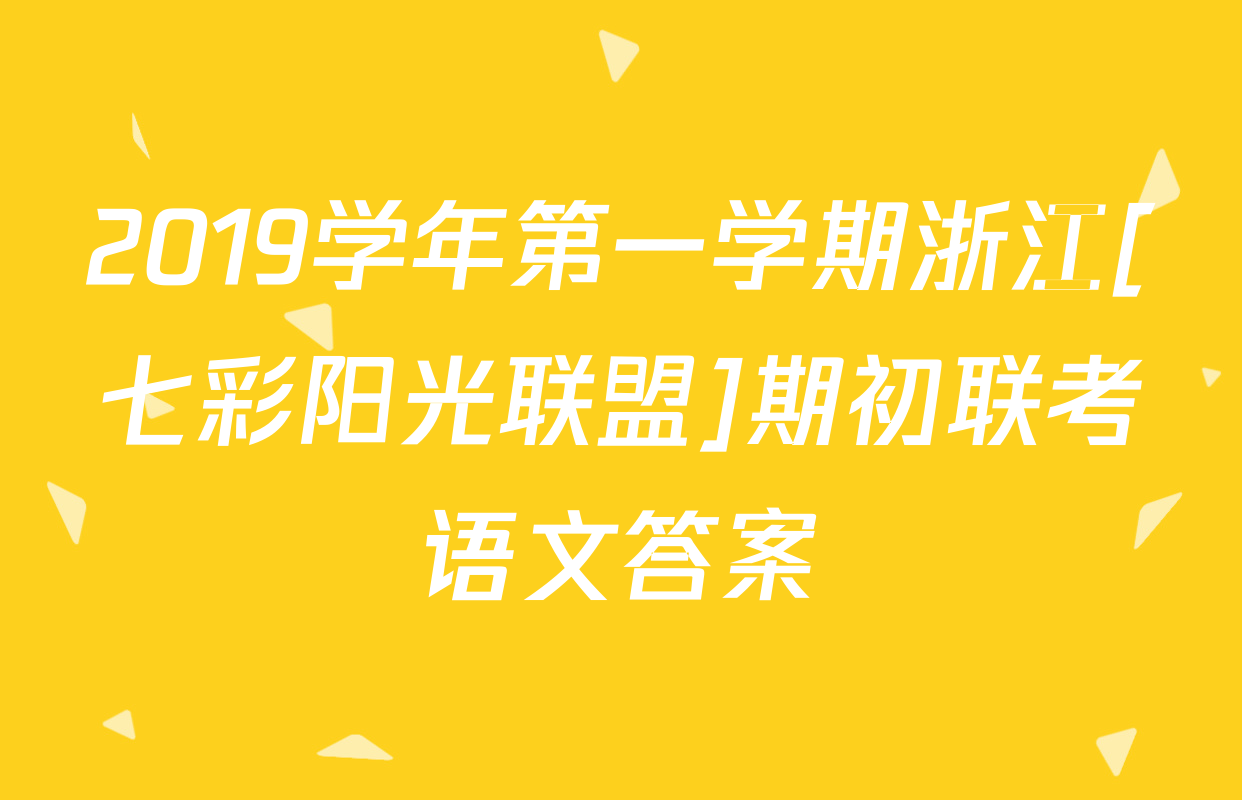 2019学年第一学期浙江[七彩阳光联盟]期初联考语文答案