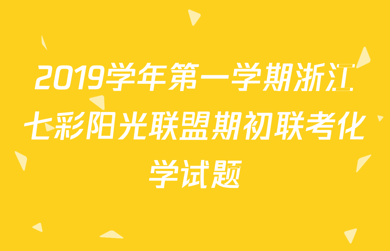 2019学年第一学期浙江七彩阳光联盟期初联考化学试题