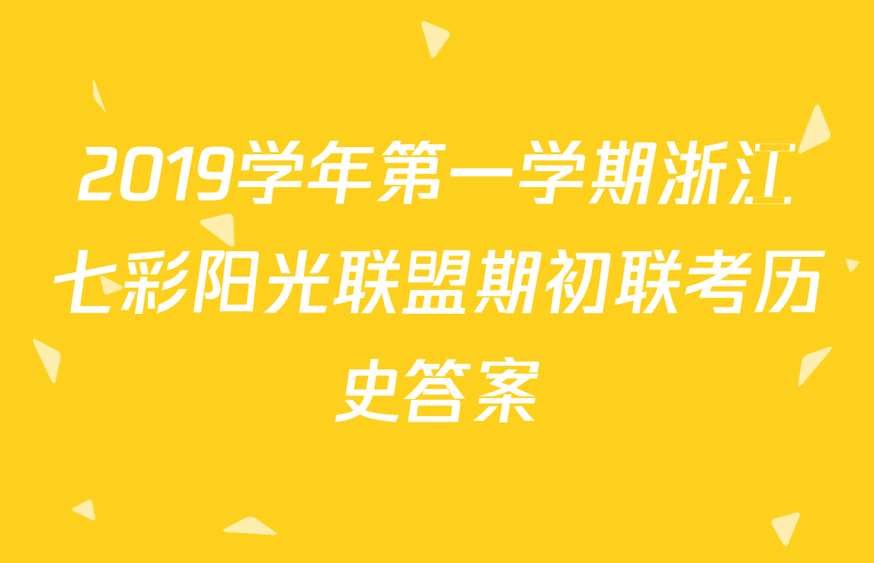 2019学年第一学期浙江七彩阳光联盟期初联考历史答案