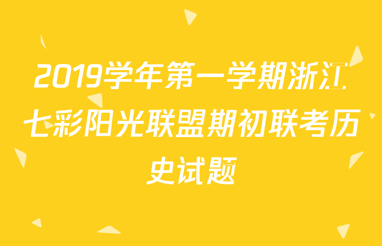 2019学年第一学期浙江七彩阳光联盟期初联考历史试题