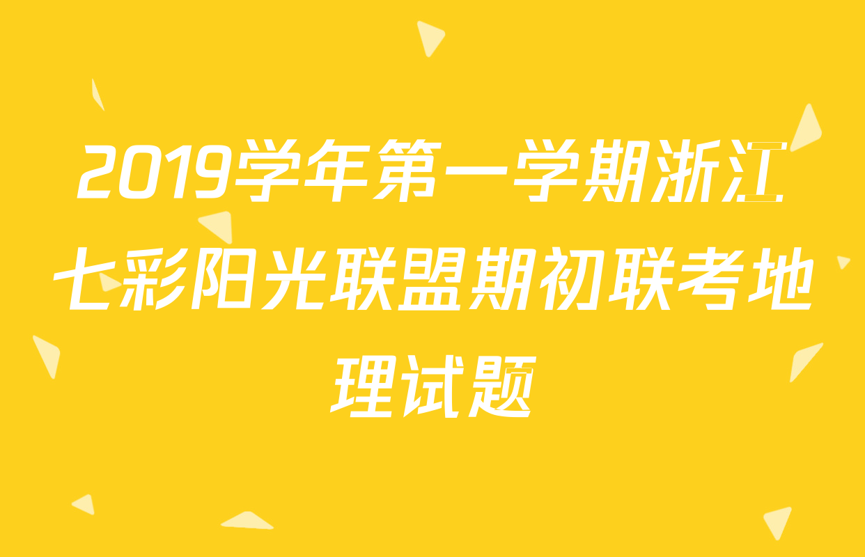 2019学年第一学期浙江七彩阳光联盟期初联考地理试题