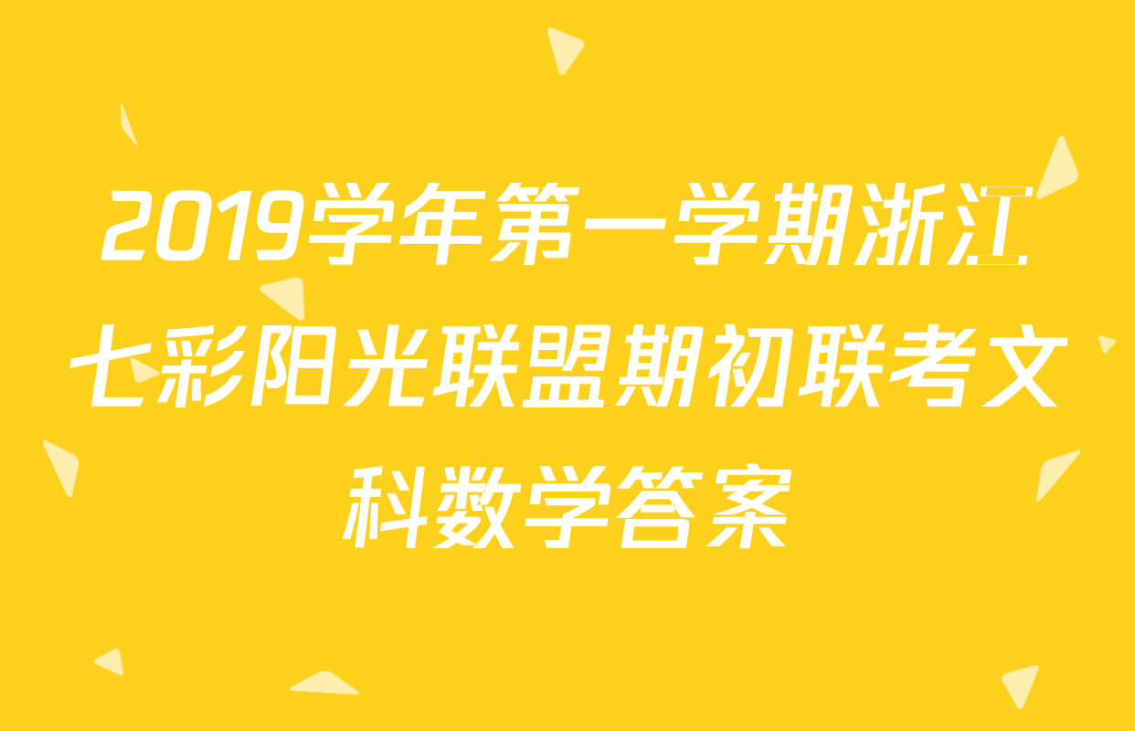 2019学年第一学期浙江七彩阳光联盟期初联考文科数学答案